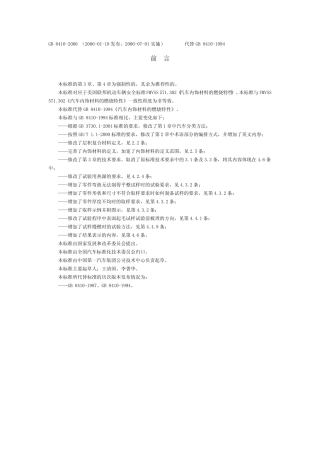 GB84102006汽车内饰材料的燃烧特性