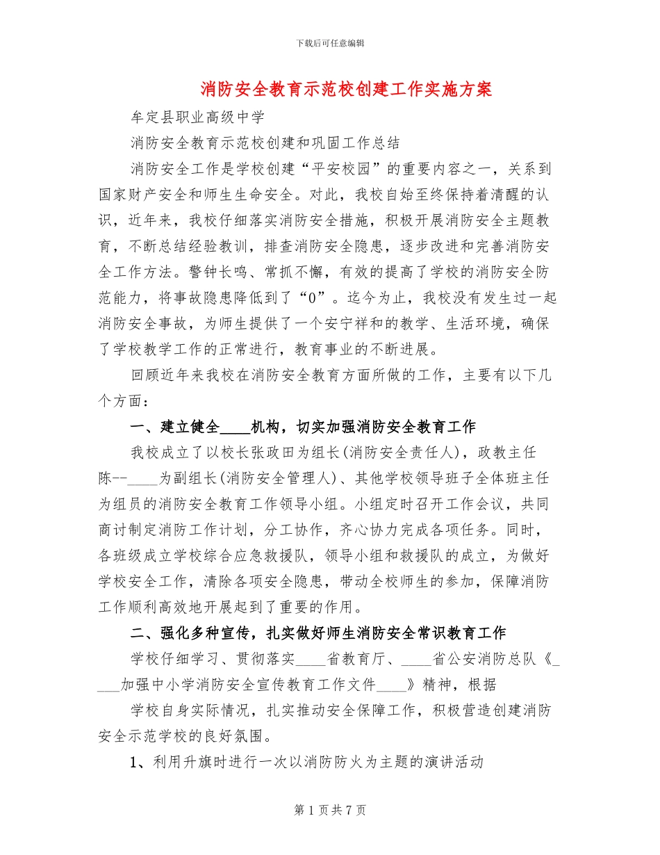 消防安全教育示范校创建工作实施方案_第1页