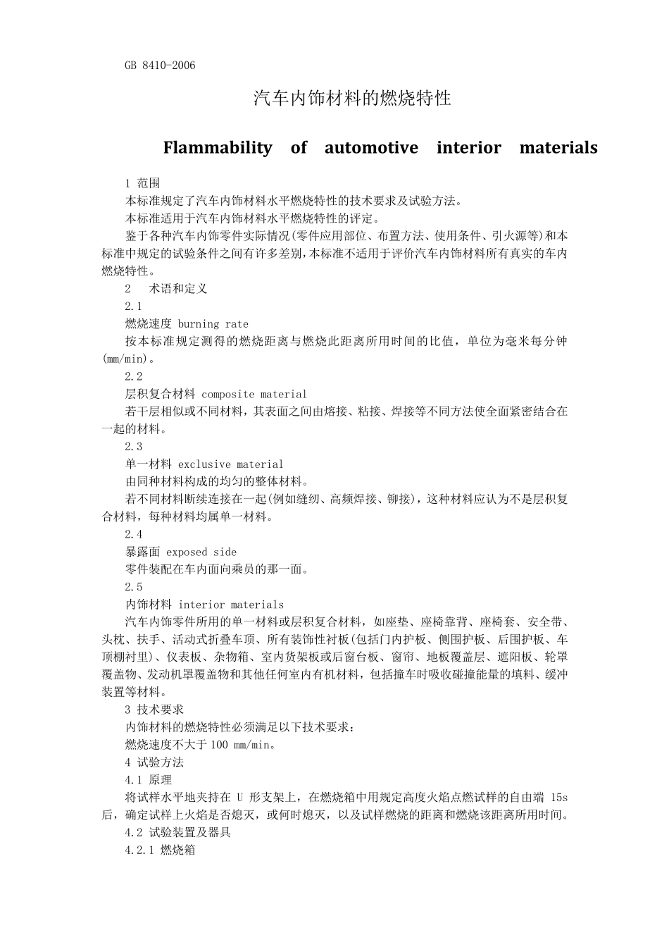 GB84102006汽车内饰标准_第1页