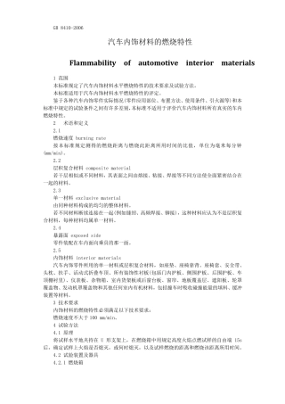 GB84102006汽车内饰标准