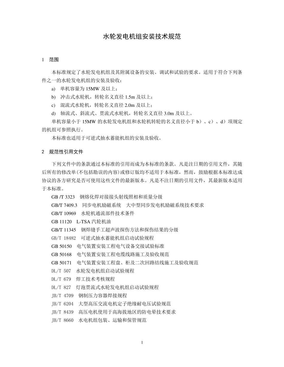 GB85642003水轮发电机组安装技术规范_第1页