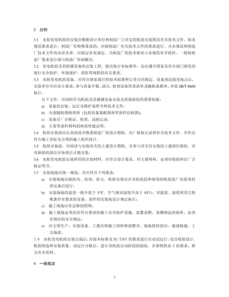 GB85642003水轮发电机组安装技术规范_第2页