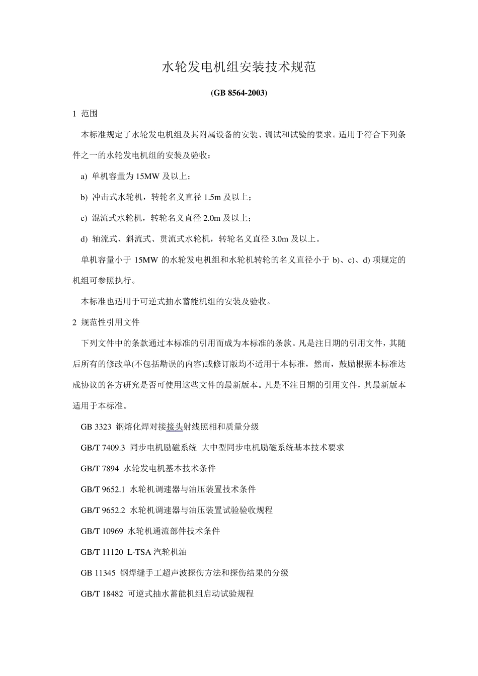 GB8564水轮发电机组安装技术规范_第1页