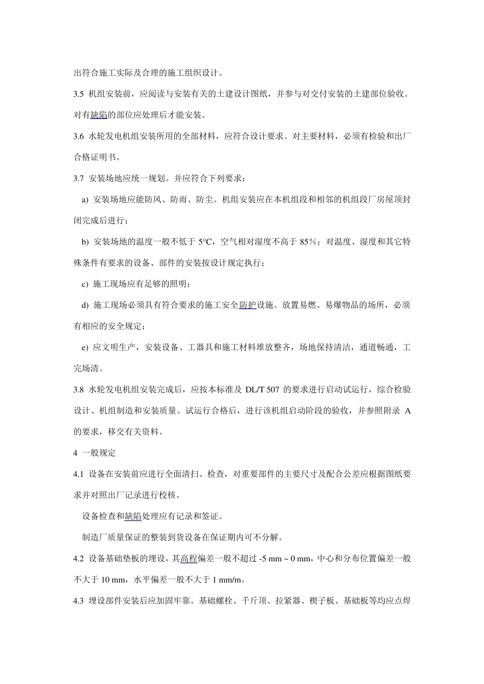 GB8564水轮发电机组安装技术规范_第3页