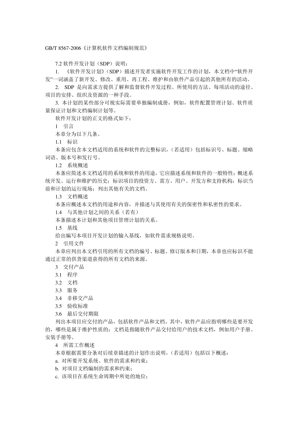 GB85672006软件开发计划_第1页