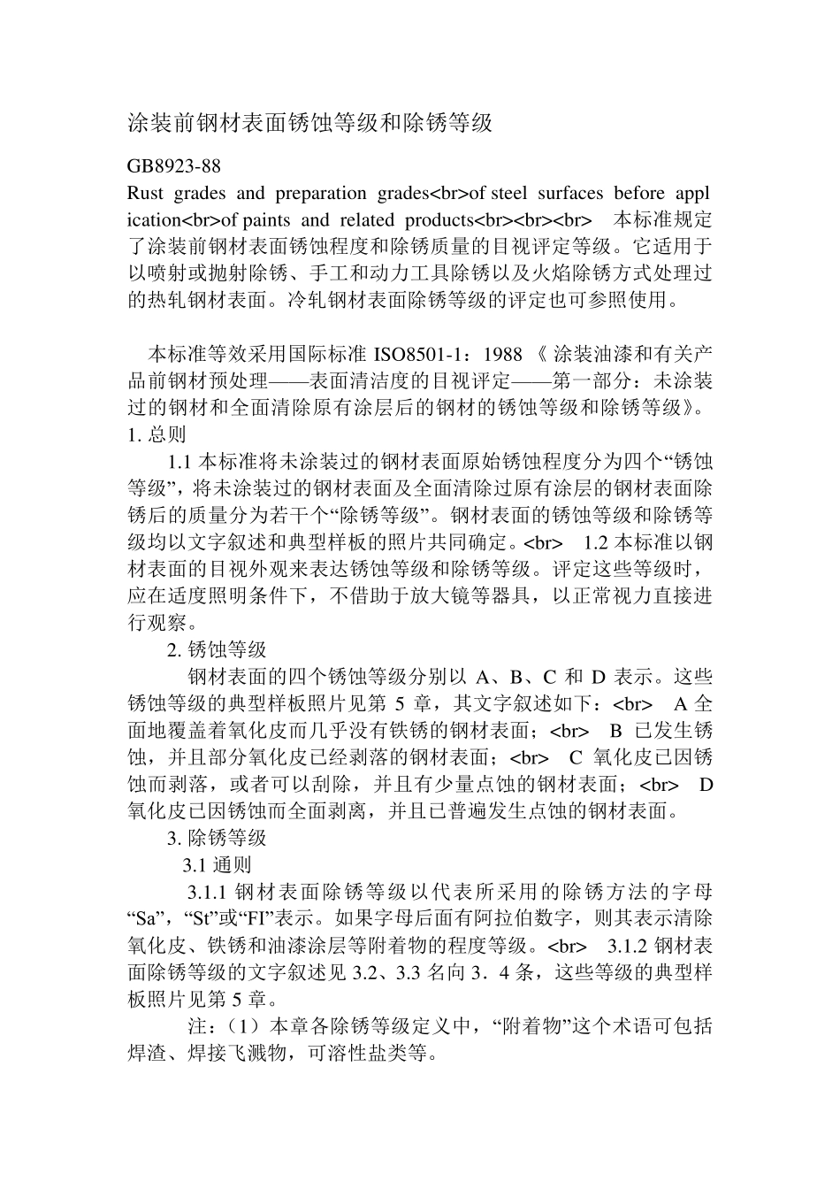 GB892388《涂装前钢材表面锈蚀等级和除锈等级》_第1页