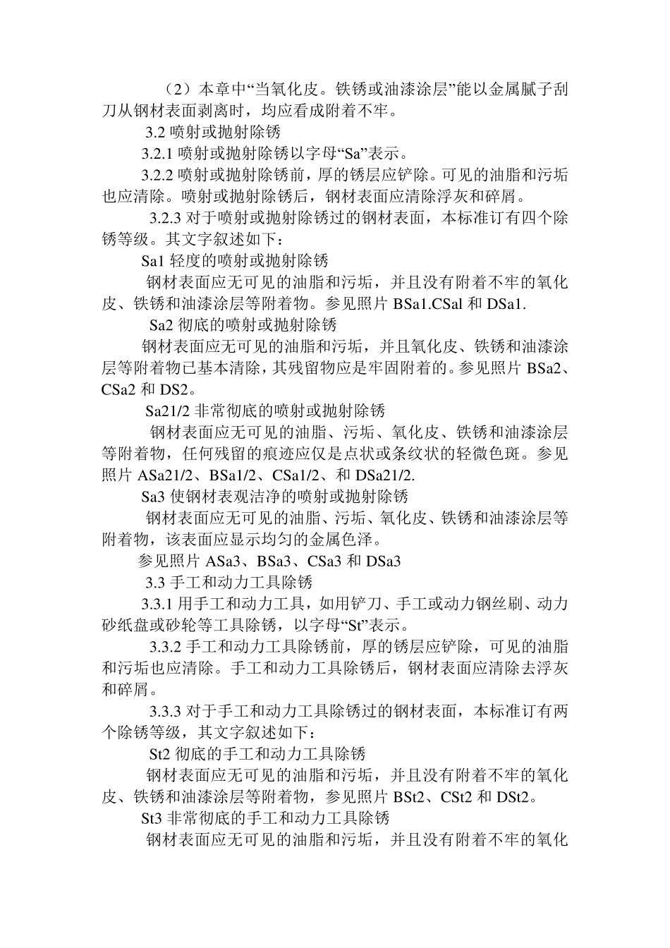 GB892388《涂装前钢材表面锈蚀等级和除锈等级》_第2页