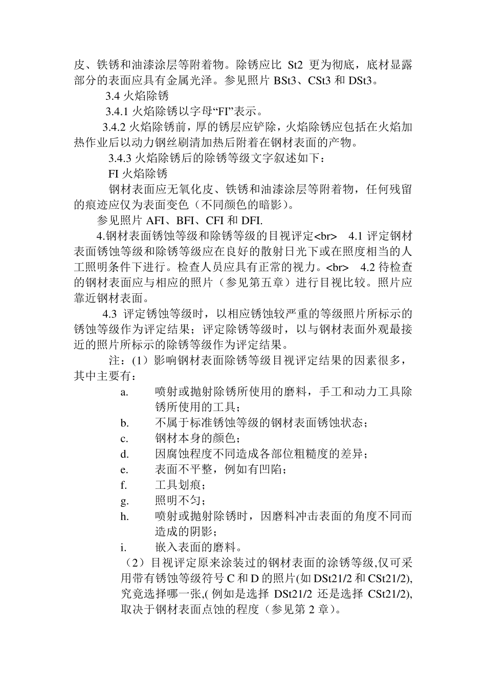 GB892388《涂装前钢材表面锈蚀等级和除锈等级》_第3页