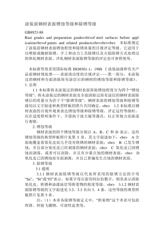 GB892388《涂装前钢材表面锈蚀等级和除锈等级》