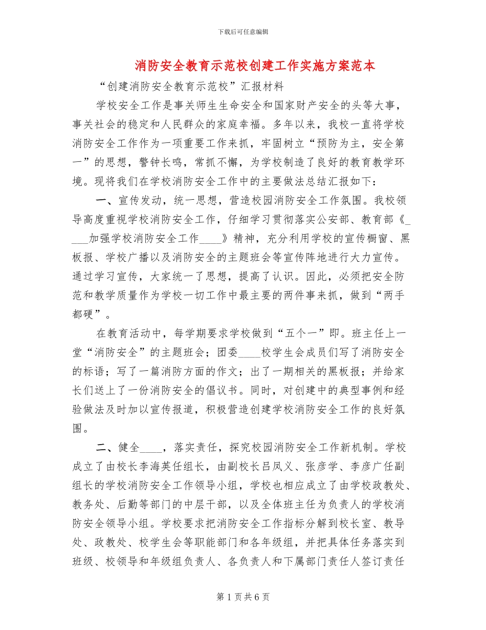 消防安全教育示范校创建工作实施方案范本_第1页