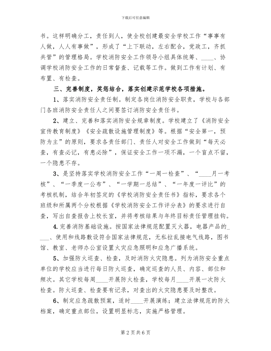 消防安全教育示范校创建工作实施方案范本_第2页