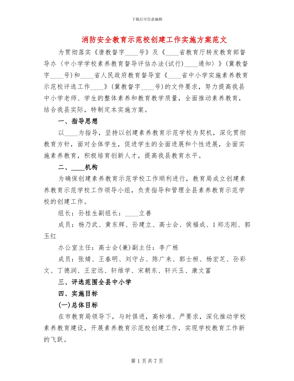 消防安全教育示范校创建工作实施方案范文_第1页