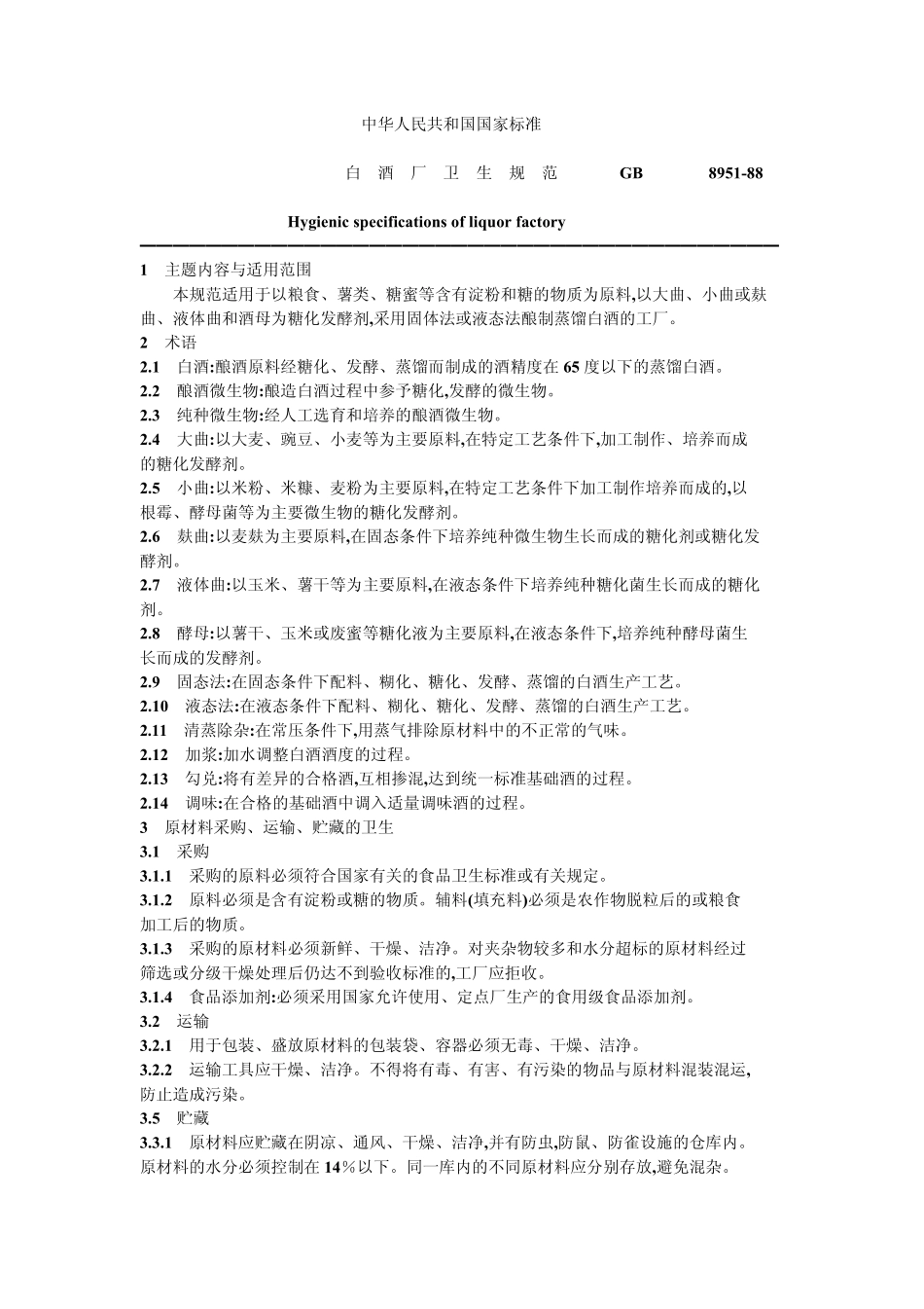 GB89511988白酒厂卫生规范_第1页