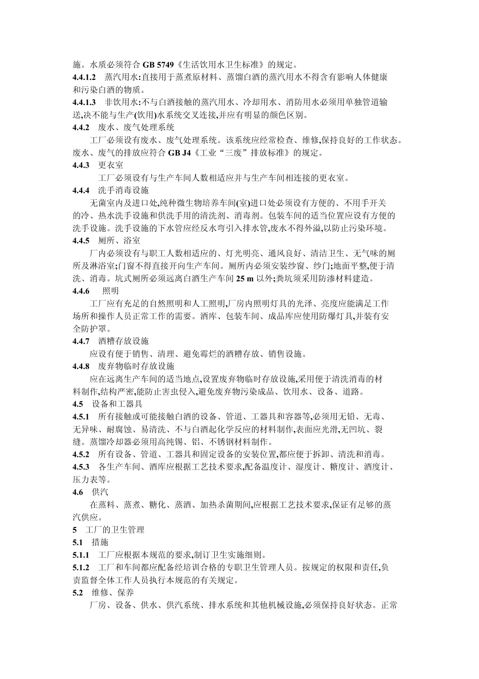 GB89511988白酒厂卫生规范_第3页