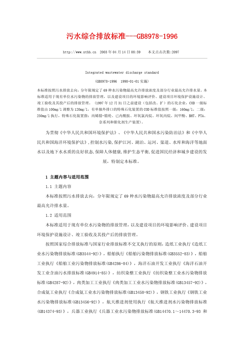 GB89781996污水综合排放标准_第1页