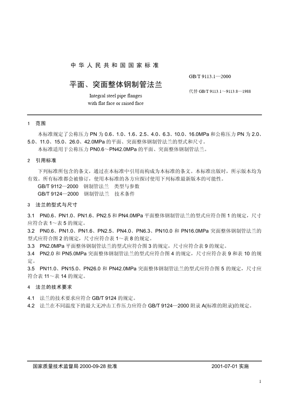 GB9113.1平面、突面整体钢制管法兰_第1页