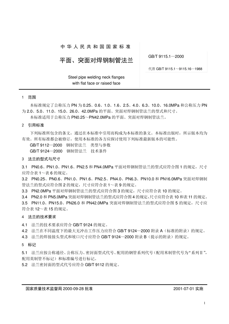GB9115.12000平面突面对焊钢制管法兰_第1页