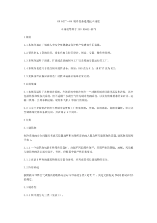 GB923788冷设备通用技术规范
