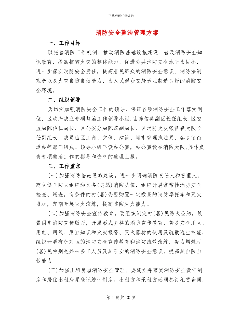 消防安全整治管理方案_第1页