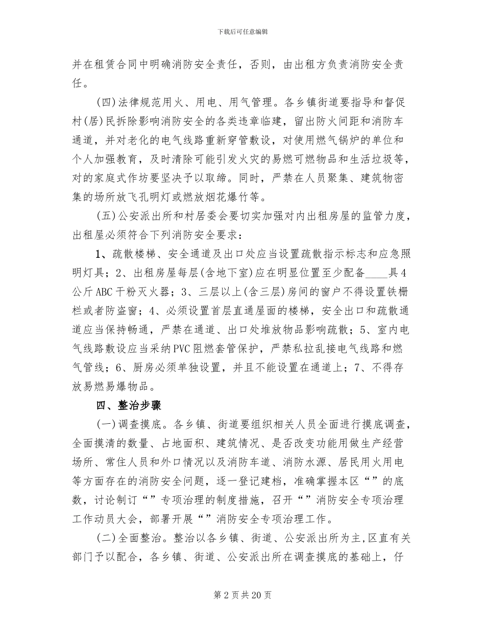 消防安全整治管理方案_第2页