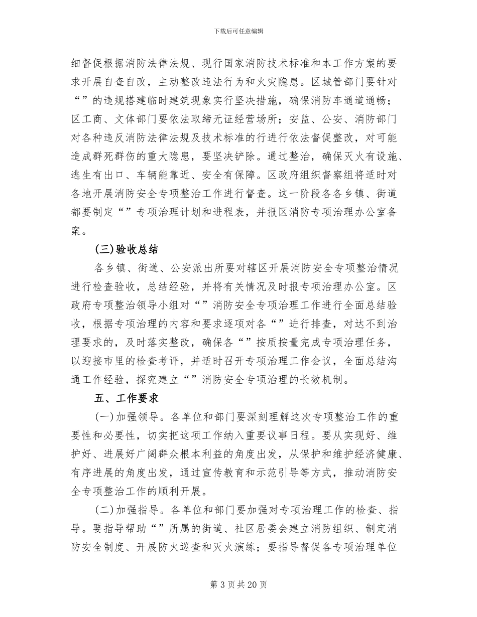 消防安全整治管理方案_第3页