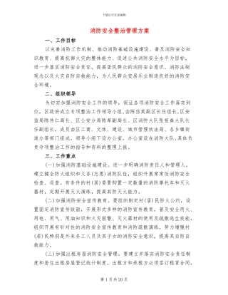 消防安全整治管理方案