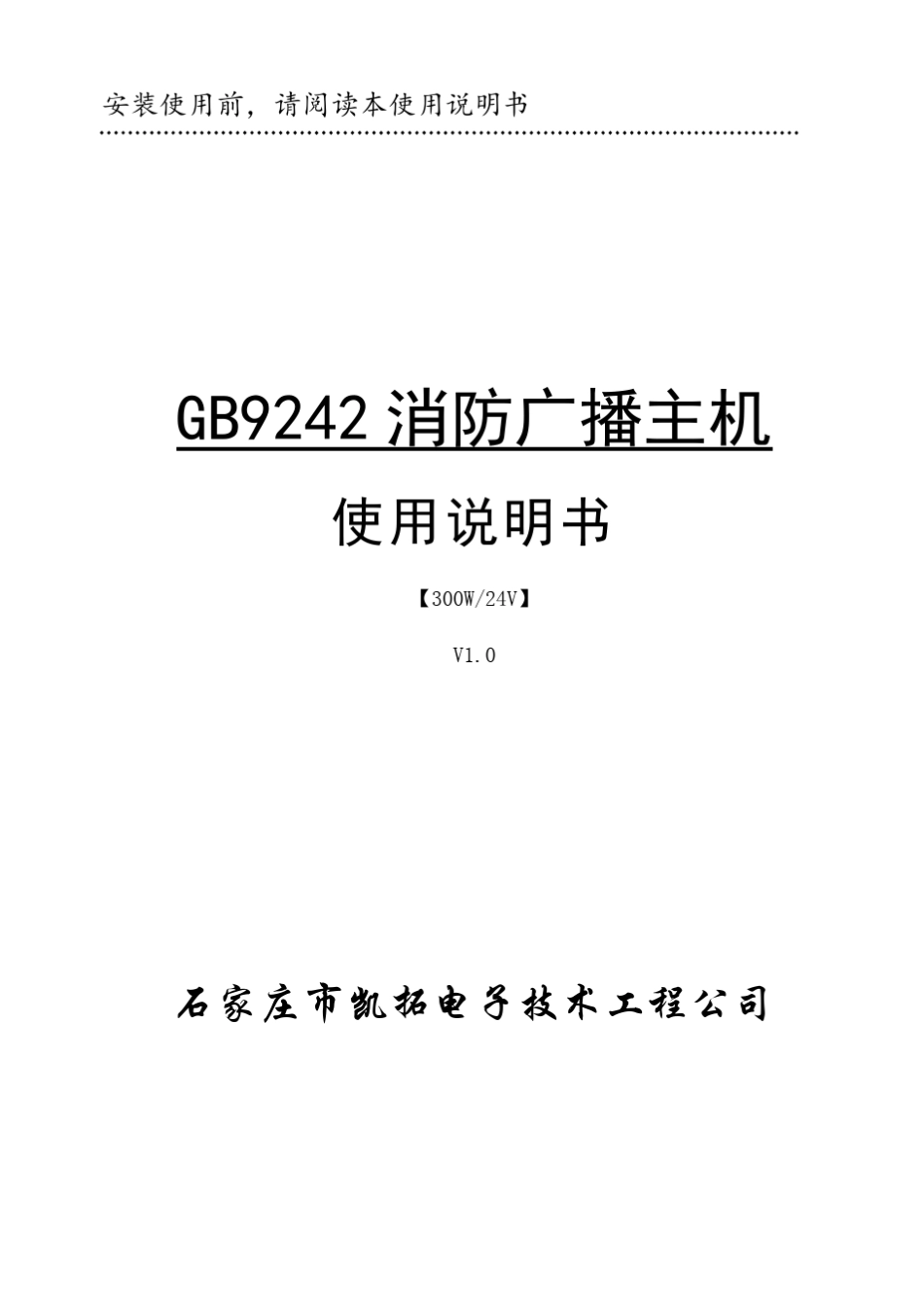 GB9242消防广播主机300W说明书V1.0_第1页
