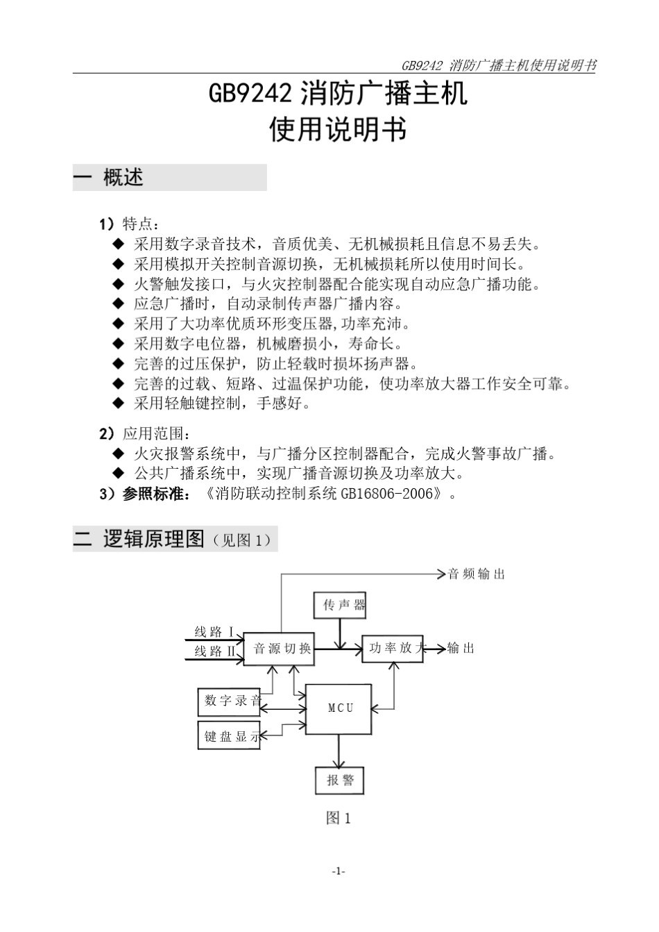 GB9242消防广播主机300W说明书V1.0_第2页