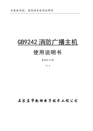 GB9242消防广播主机300W说明书V1.0