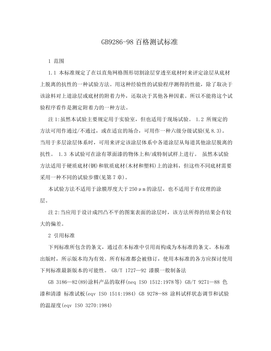 GB928698百格测试标准_第1页