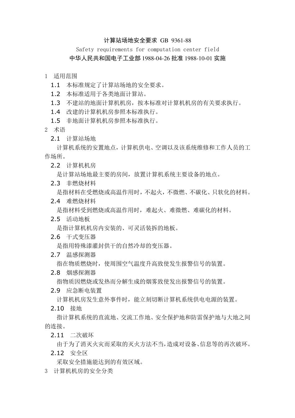 GB936188《计算站场地安全要求》_第1页