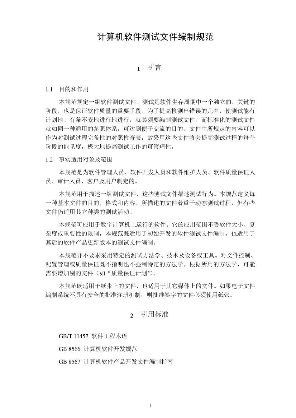 GB938688计算机软件测试文件编制规范_第1页