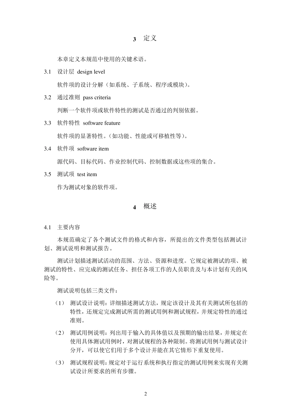 GB938688计算机软件测试文件编制规范_第2页