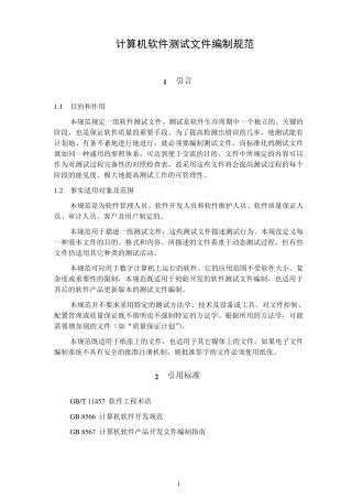 GB938688计算机软件测试文件编制规范