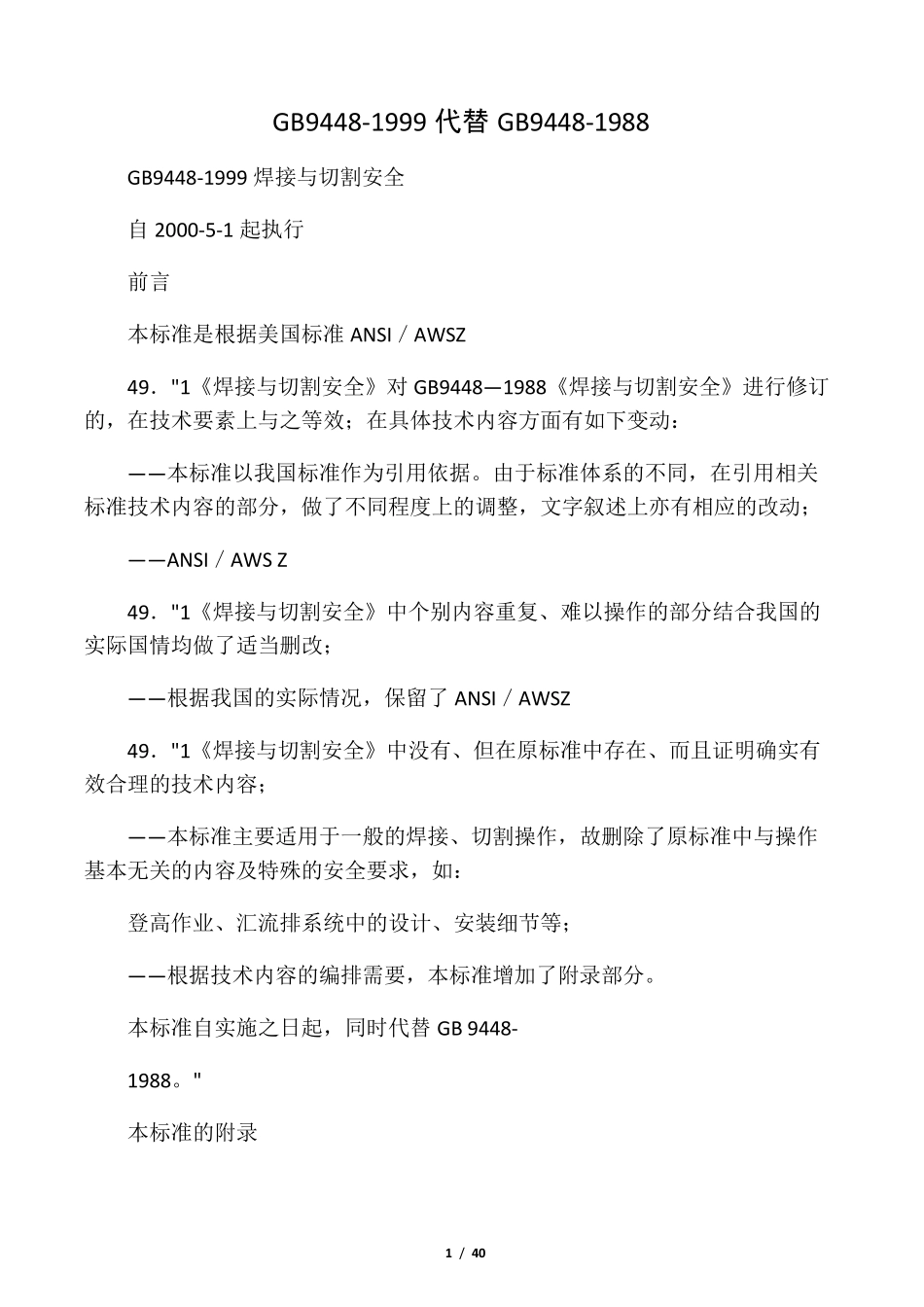 GB9448《焊接与切割安全》_第1页