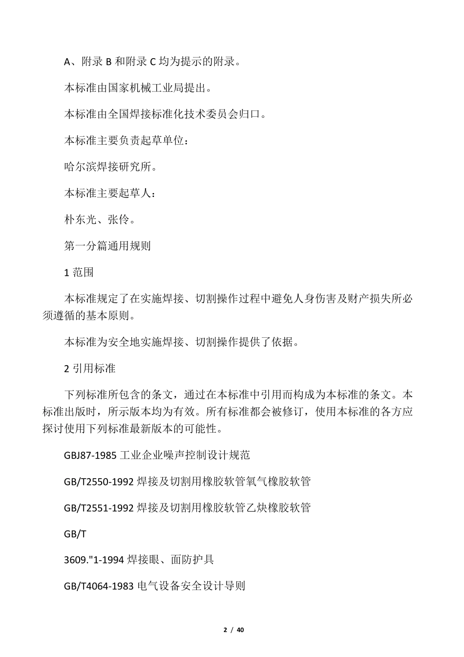 GB9448《焊接与切割安全》_第2页