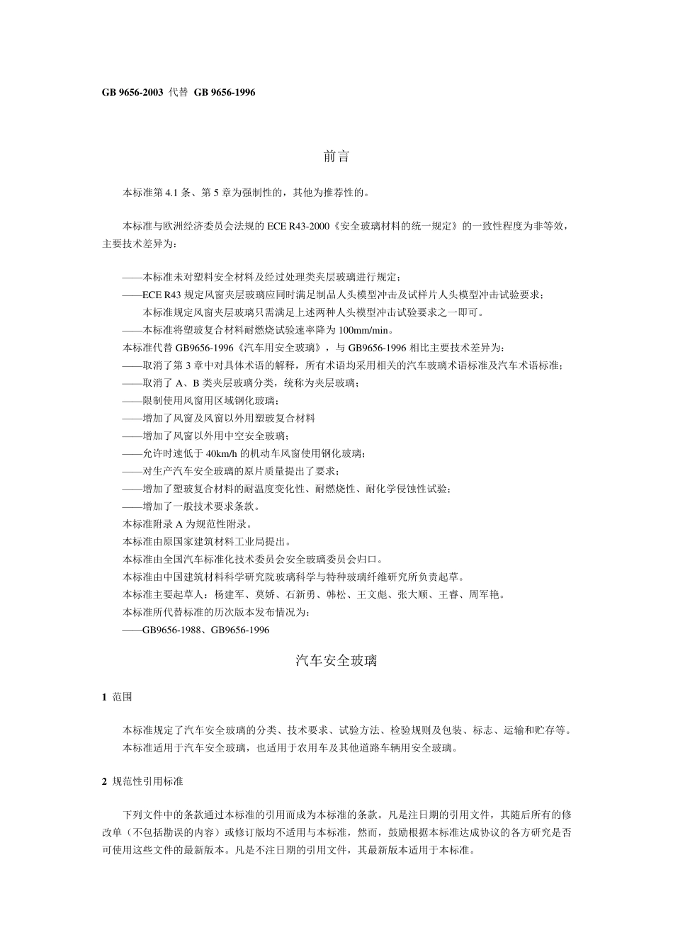 GB96562003汽车安全玻璃_第1页