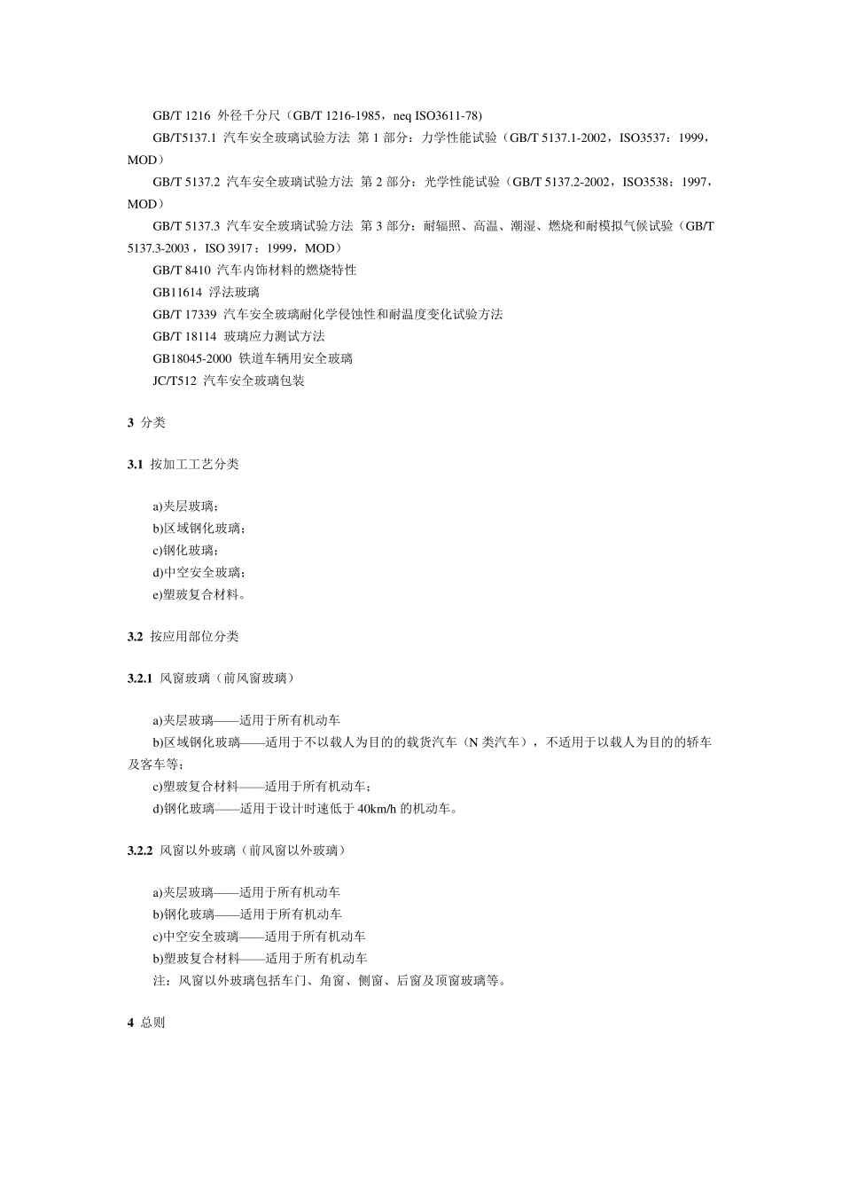 GB96562003汽车安全玻璃_第2页