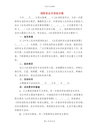 消防安全月活动方案
