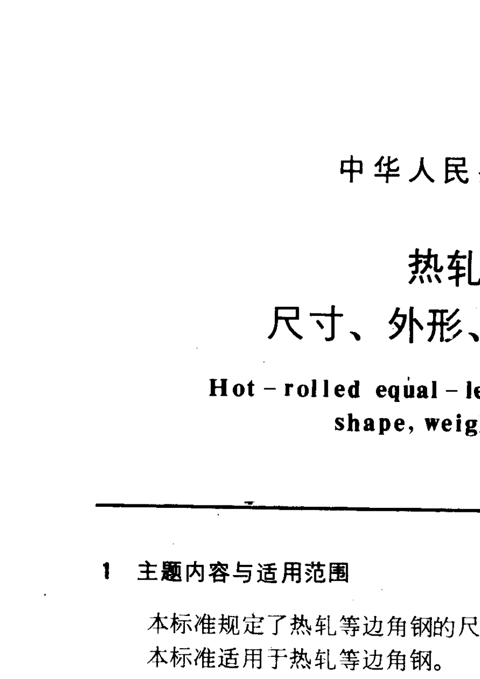 GB978788角钢尺寸_第2页