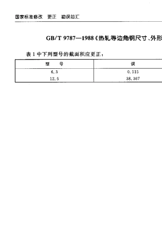 GB978788角钢尺寸