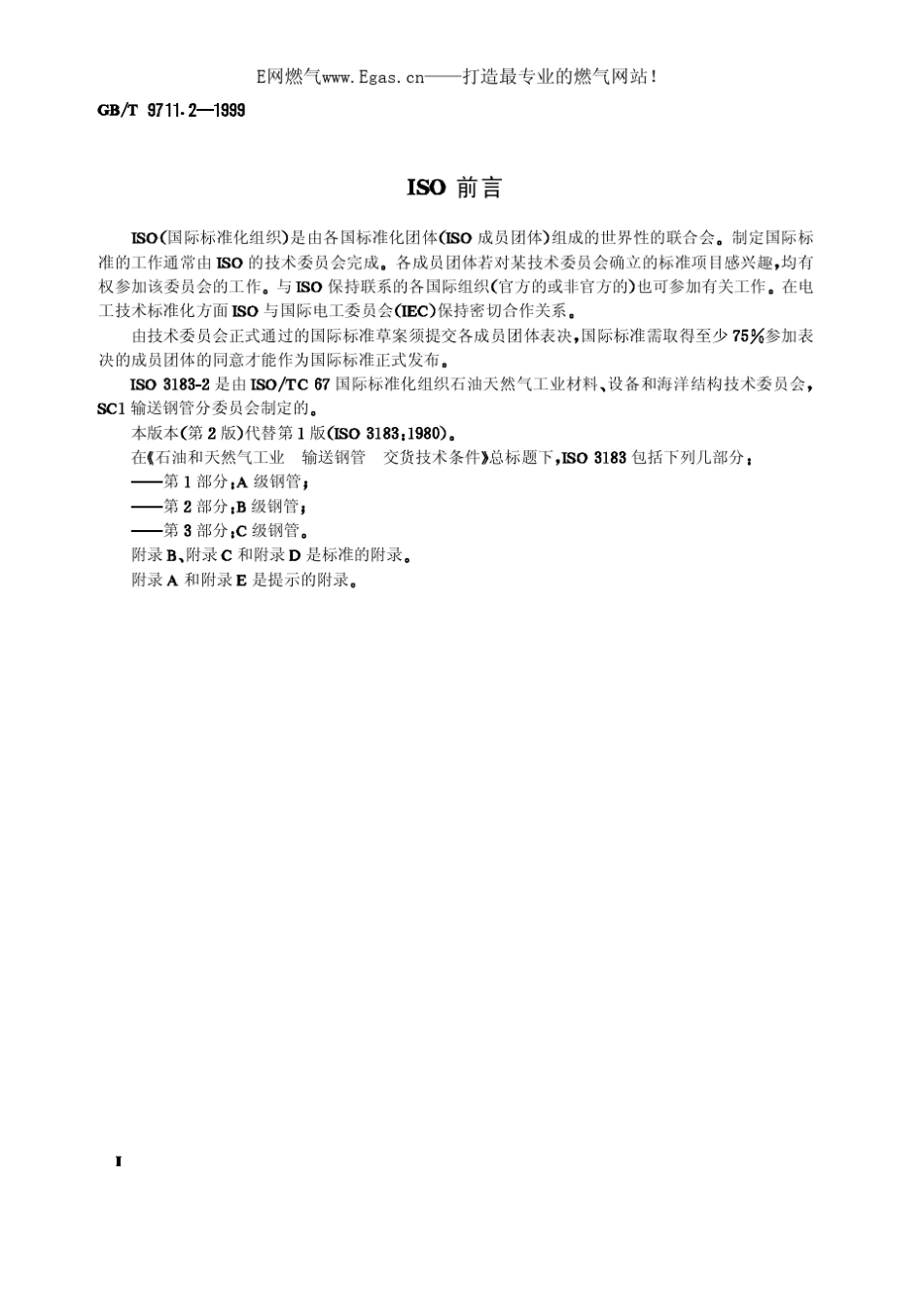 GB9711.21999石油天然气工业输送钢管交货技术条件第2部分：B级钢管_第2页