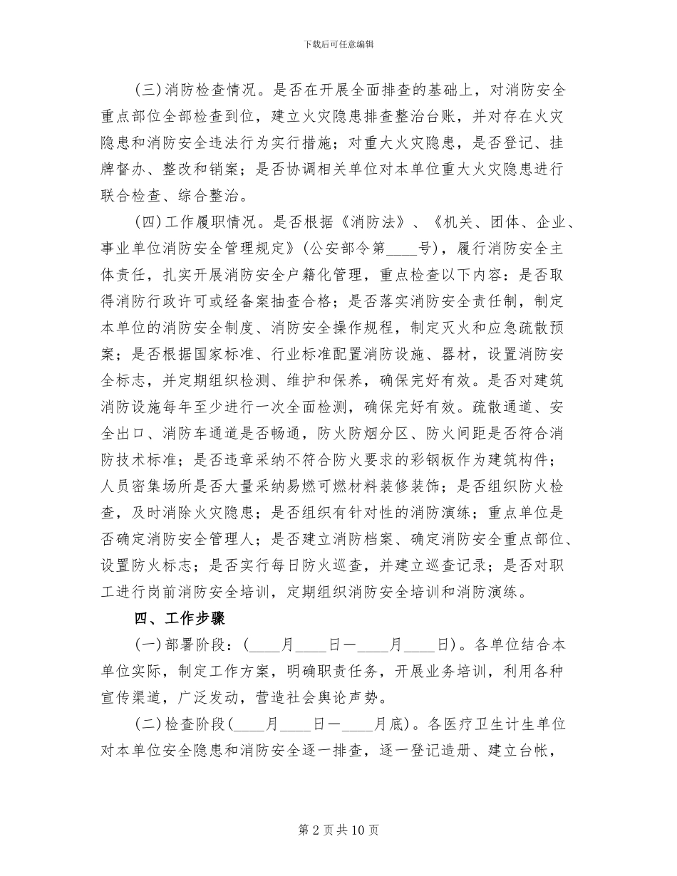 消防安全检查工作方案(3篇)_第2页