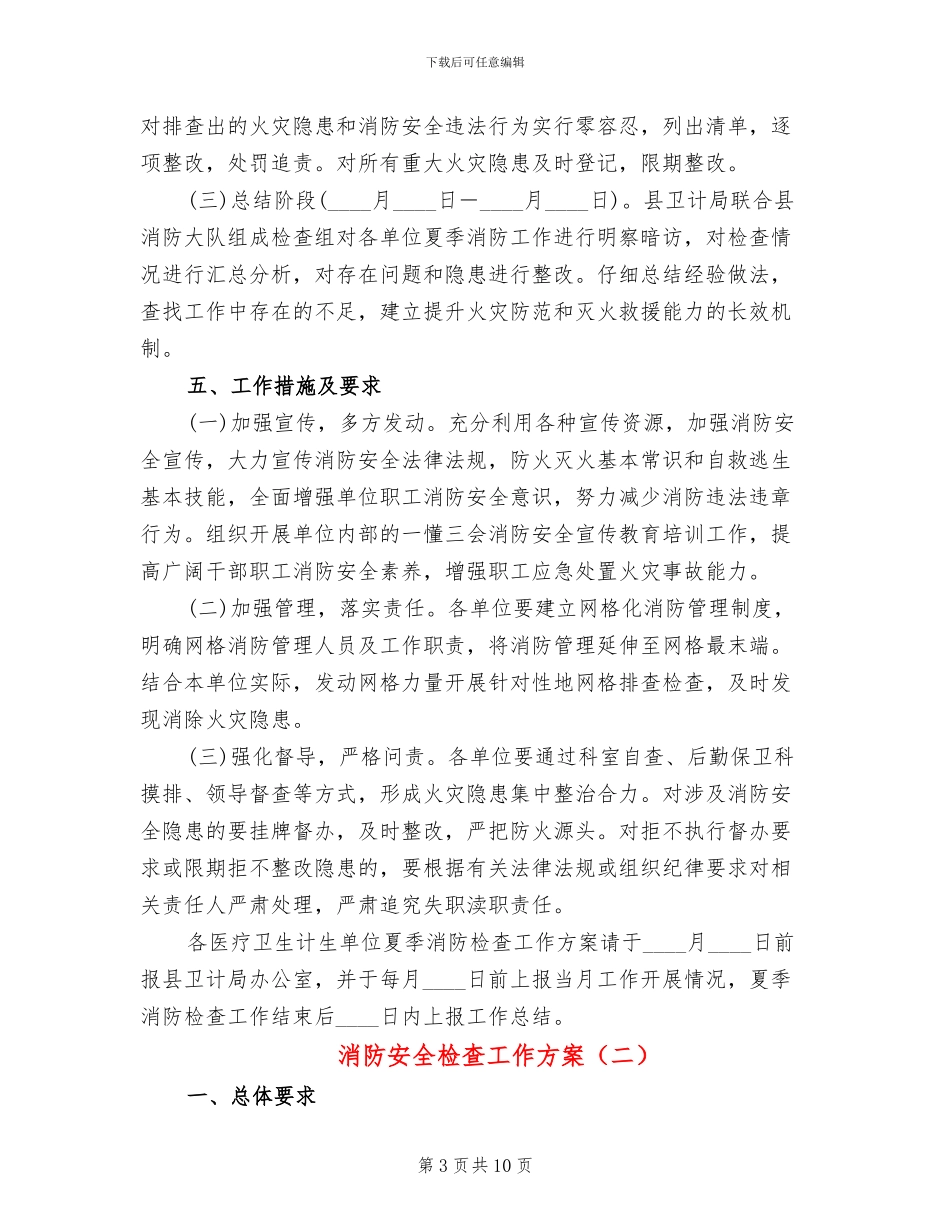 消防安全检查工作方案(3篇)_第3页