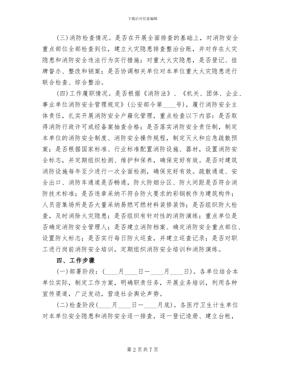 消防安全检查工作方案(2篇)_第2页