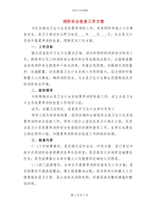 消防安全检查工作方案(2篇)