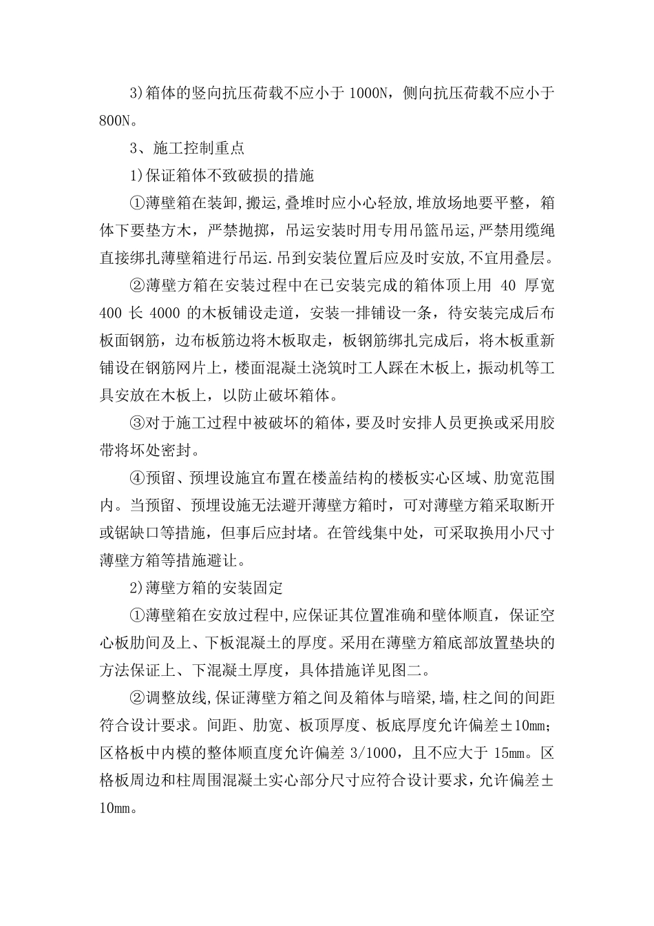 GBF薄壁方箱空心楼板施工方案_第2页