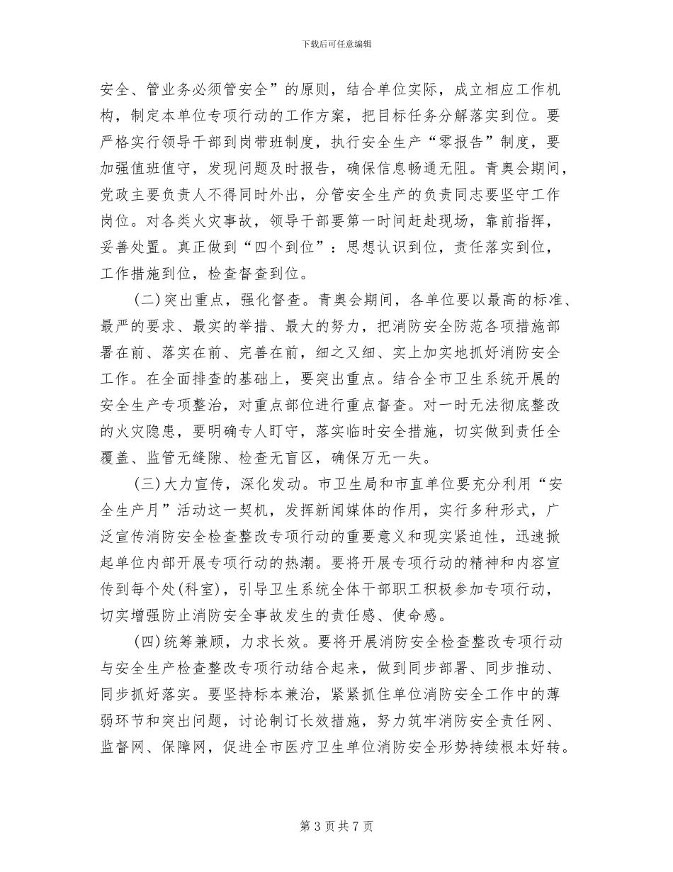 消防安全检查整改工作方案(2篇)_第3页