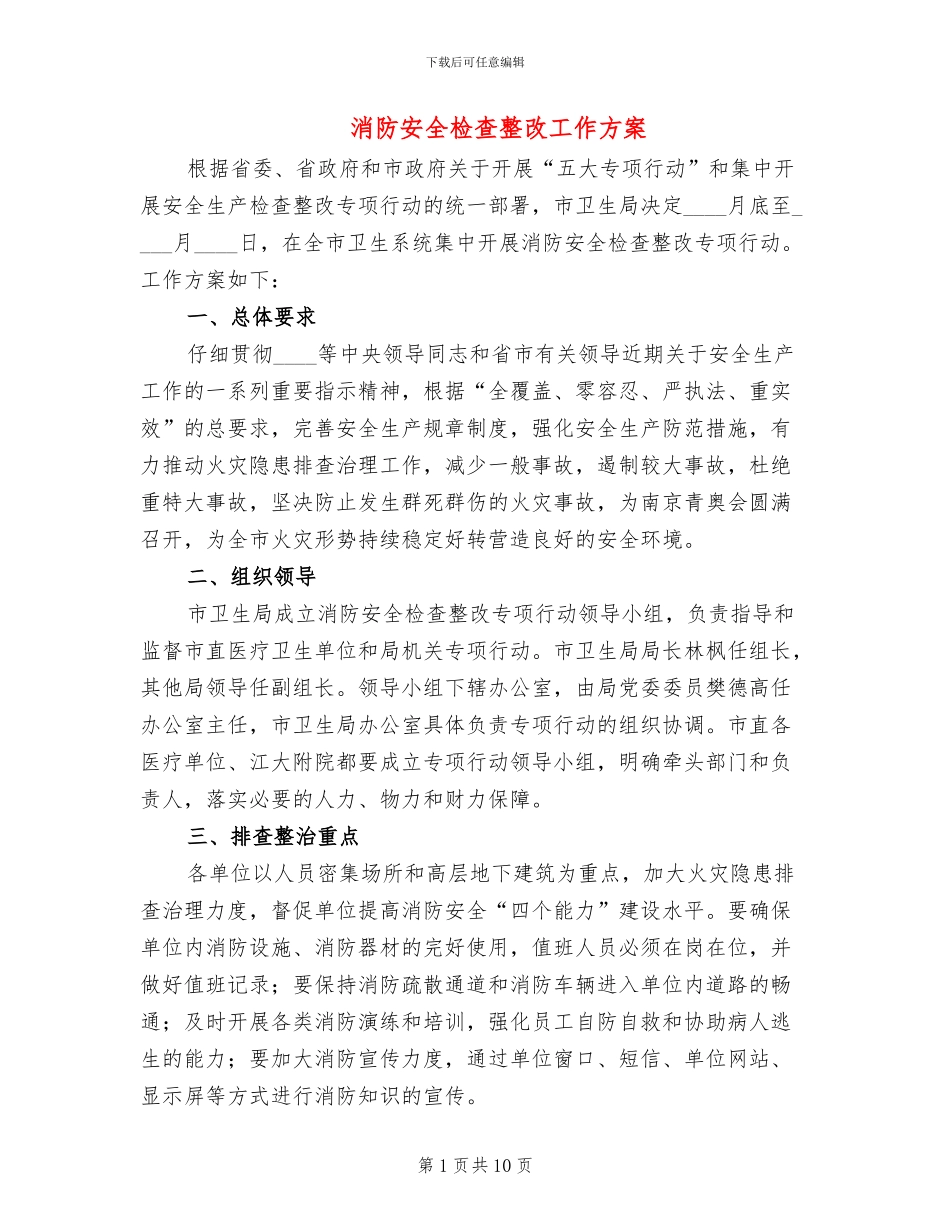 消防安全检查整改工作方案(3篇)_第1页