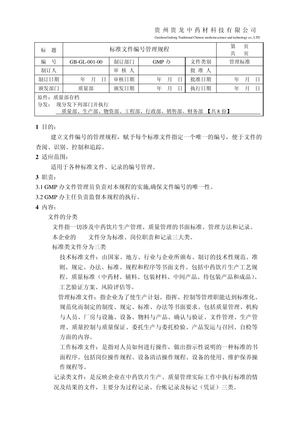 GBGL00100标准文件编号管理规程_第1页